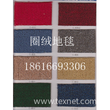 上海华龙地毯有限公司-圈绒地毯
